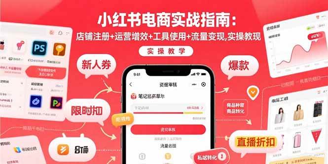 （15743期）小红书电商实战指南：店铺注册+运营增效+工具使用+流量变现，实操教学-777网创网