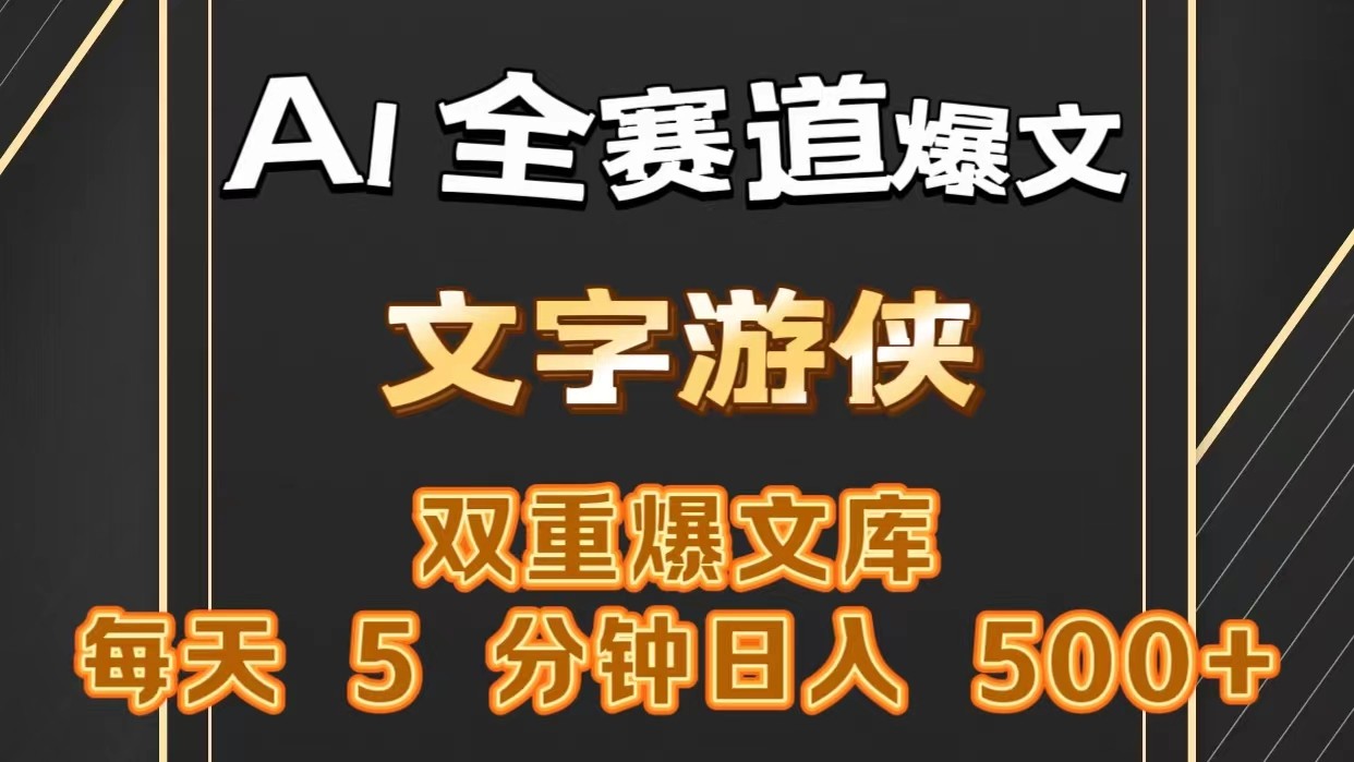 AI全赛道爆文玩法!一键获取,复制粘贴条条爆款,每天5分钟,日入500+-777网创网