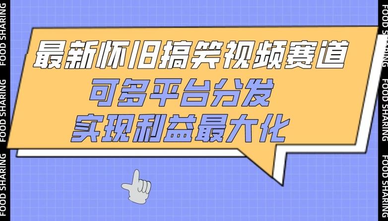 最新怀旧搞笑视频赛道,可多平台分发,实现利益最大化【揭秘】-777网创网