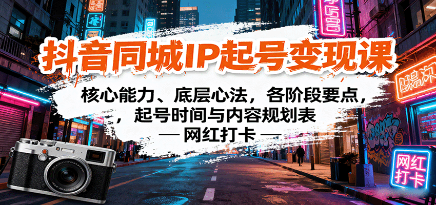 抖音同城IP起号变现课:核心能力、底层心法,各阶段要点,起号时间与内容规划表-777网创网