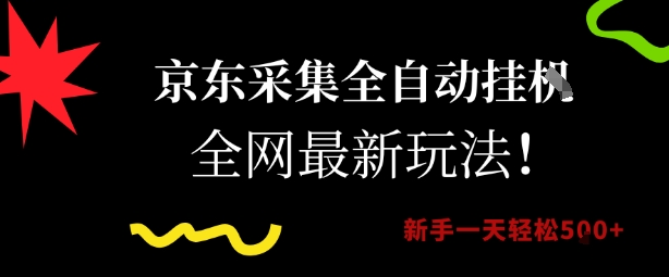 京东采集全自动挂G项目,全网最新玩法新手一天轻松5张【揭秘】-777网创网