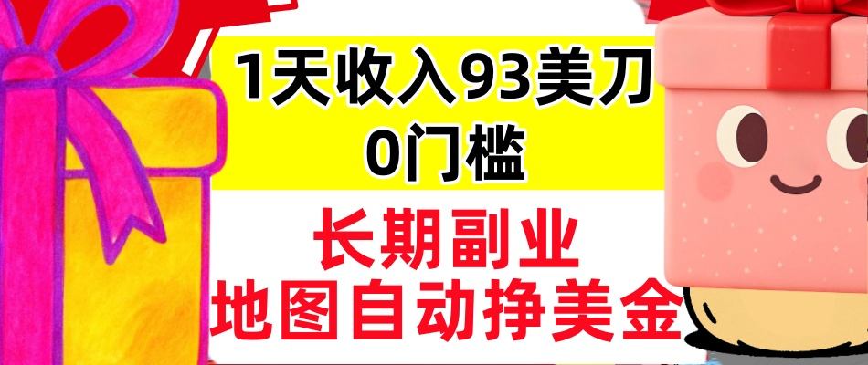 地图自动挣美刀，1天收入93刀，长期稳定，0门槛，真正的被动收入-777网创网