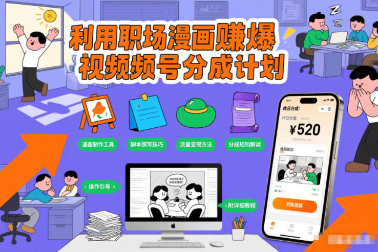 利用职场漫画賺爆视频号分成计划，附详细教程-777网创网