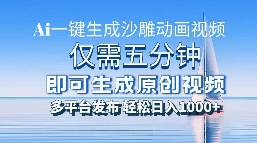 (13533期)一件生成沙雕动画视频,仅需五分钟时间,多平台发布,轻松日入1000+AI…-777网创网