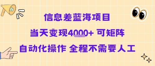 信息差蓝海项目当天变现多张 可矩阵自动化操作 全程不需要人工-777网创网