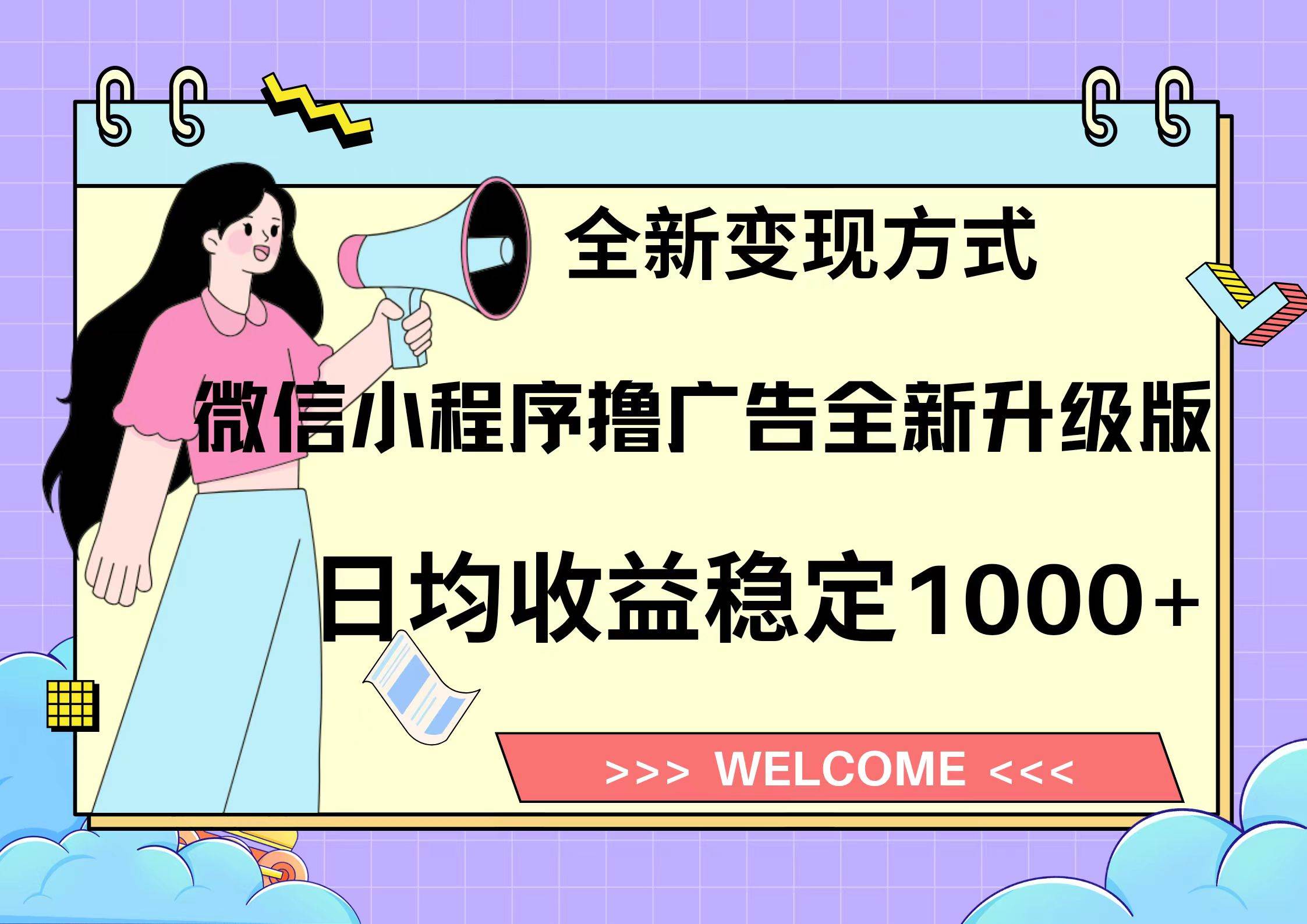 （13215期）11月最新微信小程序撸广告升级版项目，日均稳定1000+，全新变现方式，…-777网创网
