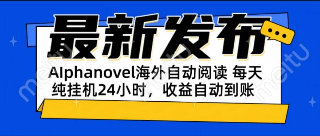 （15116期）AIphanovel自动阅读：24小时躺赚美金攻略，不需要人工干预，单电脑每天…-777网创网