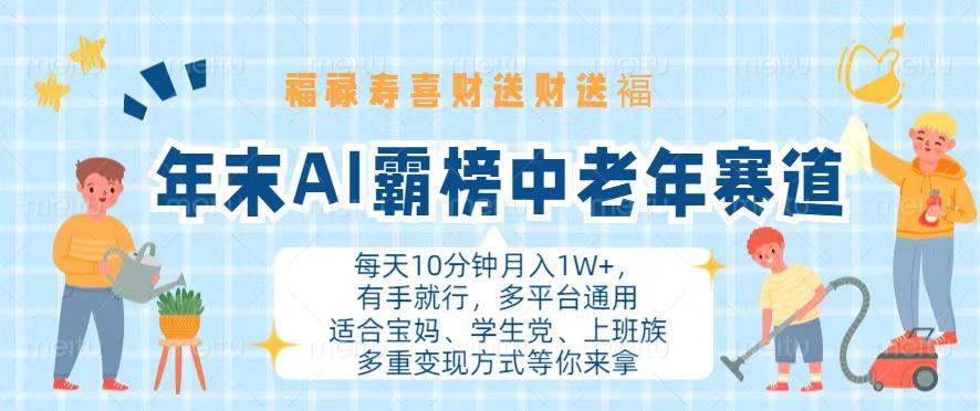 （13200期）年末AI霸榜中老年赛道，福禄寿喜财送财送褔月入1W+，有手就行，多平台通用-777网创网