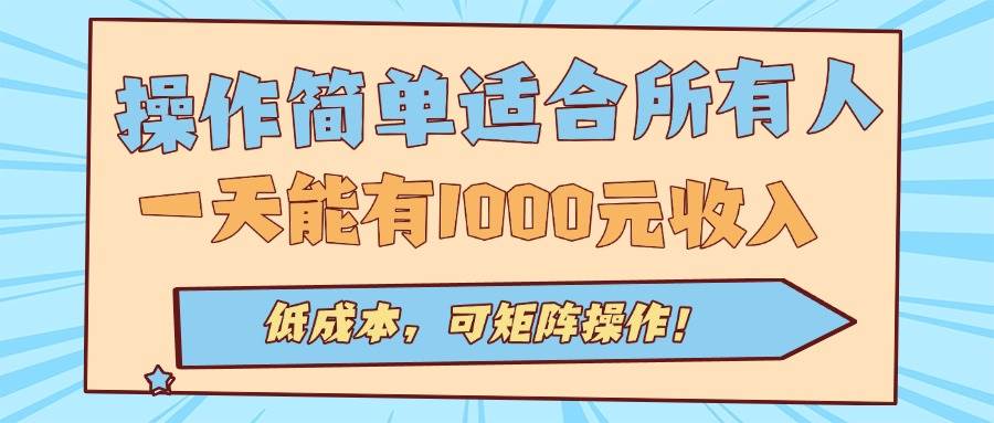 (15910期)操作简单适合所有人全自动挂机项目,一天能有1000元收入,低成本,可矩…-777网创网