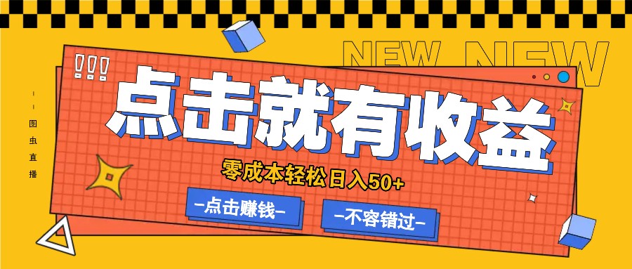 零成本零门槛点击浏览赚钱项目,有点击就有收益,轻松日入50+-777网创网