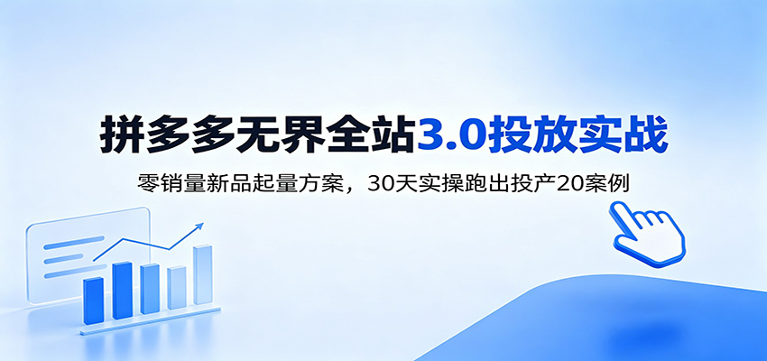 淘宝无界全站投放3.0：零销量新品起量方案，30天实操跑出投产20案例-777网创网