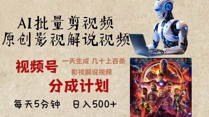（13407期）2024年最新AI批量剪影视解说，无需动脑，一天生成几十上百条影视剪辑视…-777网创网