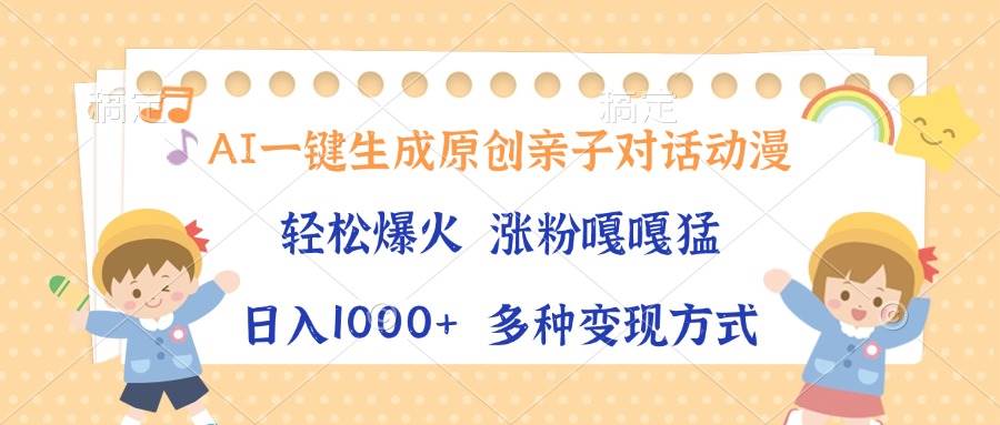 （13705期）AI一键生成原创亲子对话动漫，单条视频播放破千万 ，日入1000+，多种变…-777网创网