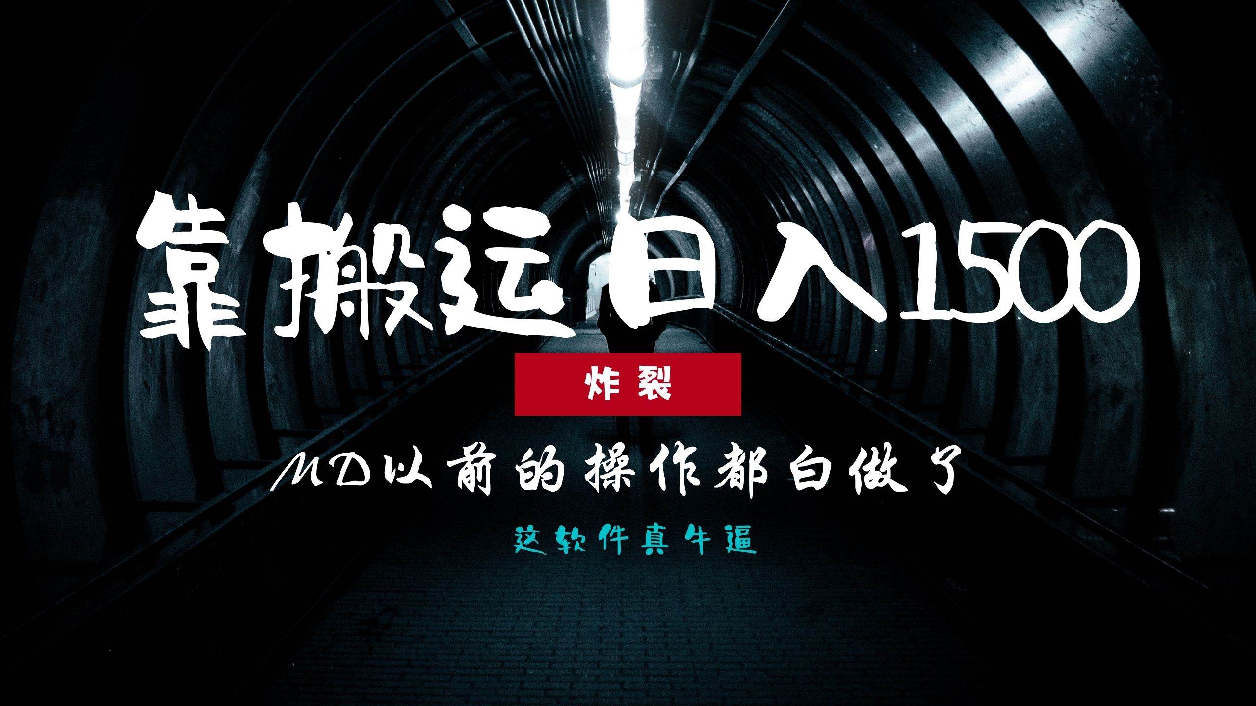 (13568期)炸裂!0基础搬运也能批量日赚1500+,以前的操作都白做了!-777网创网