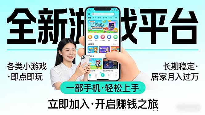 全新平台各类小游戏 一部手机即可操作 小白轻松上手 长期稳定 居家月入过万!!!-777网创网