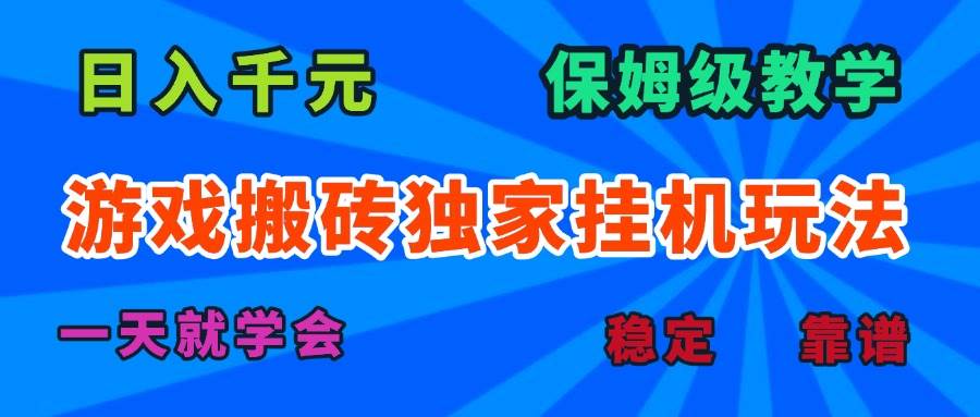 (15836期)游戏搬砖独家挂机玩法,日入千元,保姆级教学,一天就学会!-777网创网