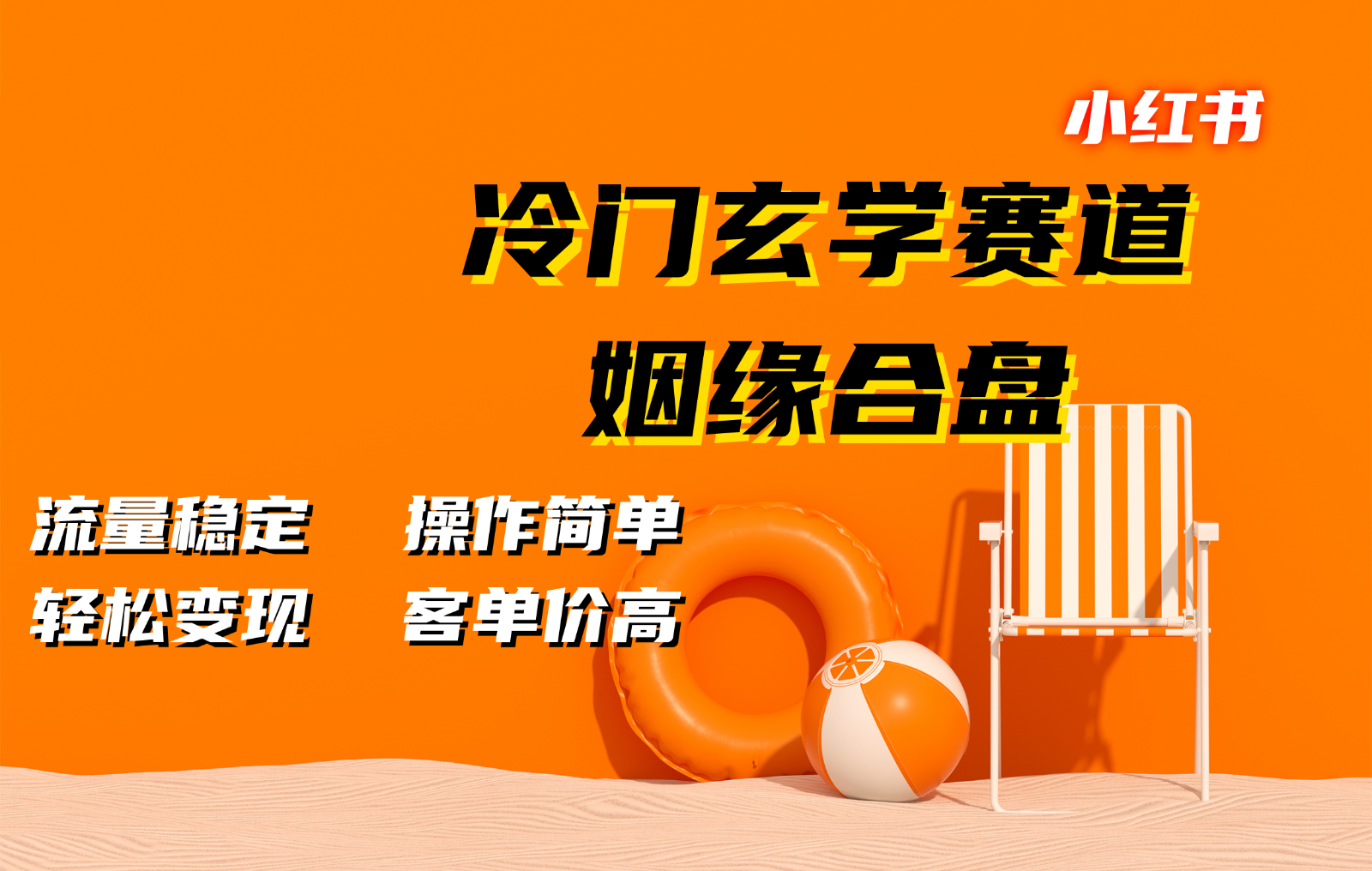 小红书冷门玄学赛道,姻缘合盘。流量稳定,操作简单,轻松变现,客单价高-777网创网