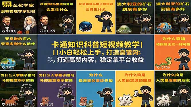 卡通知识科普短视频教学｜小白轻松上手，打造高赞内容，稳定拿平台收益-777网创网