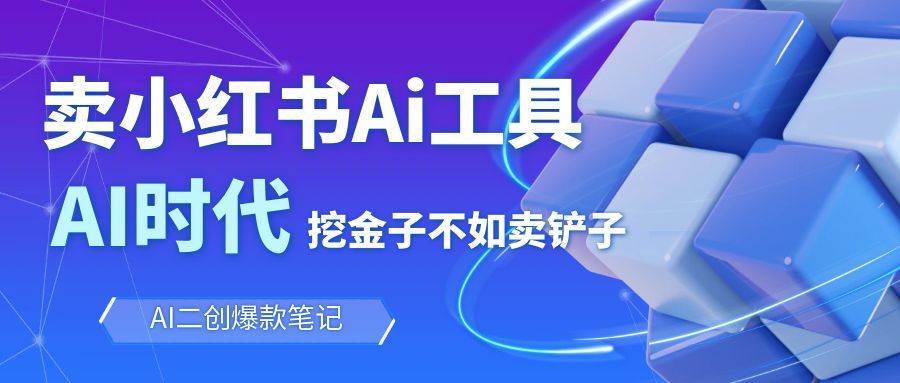 靠卖小红书Ai图文笔记批量生成工具,单日收获1498米,手机即可操作 靠卖小红书Ai图文笔记批量生成工具,单日收获1498米,手机即可操作