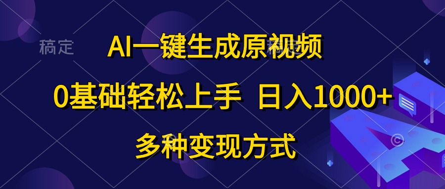 图片[1]-（10695期）AI一键生成原视频，0基础轻松上手，日入1000+，多种变现方式-777网创网