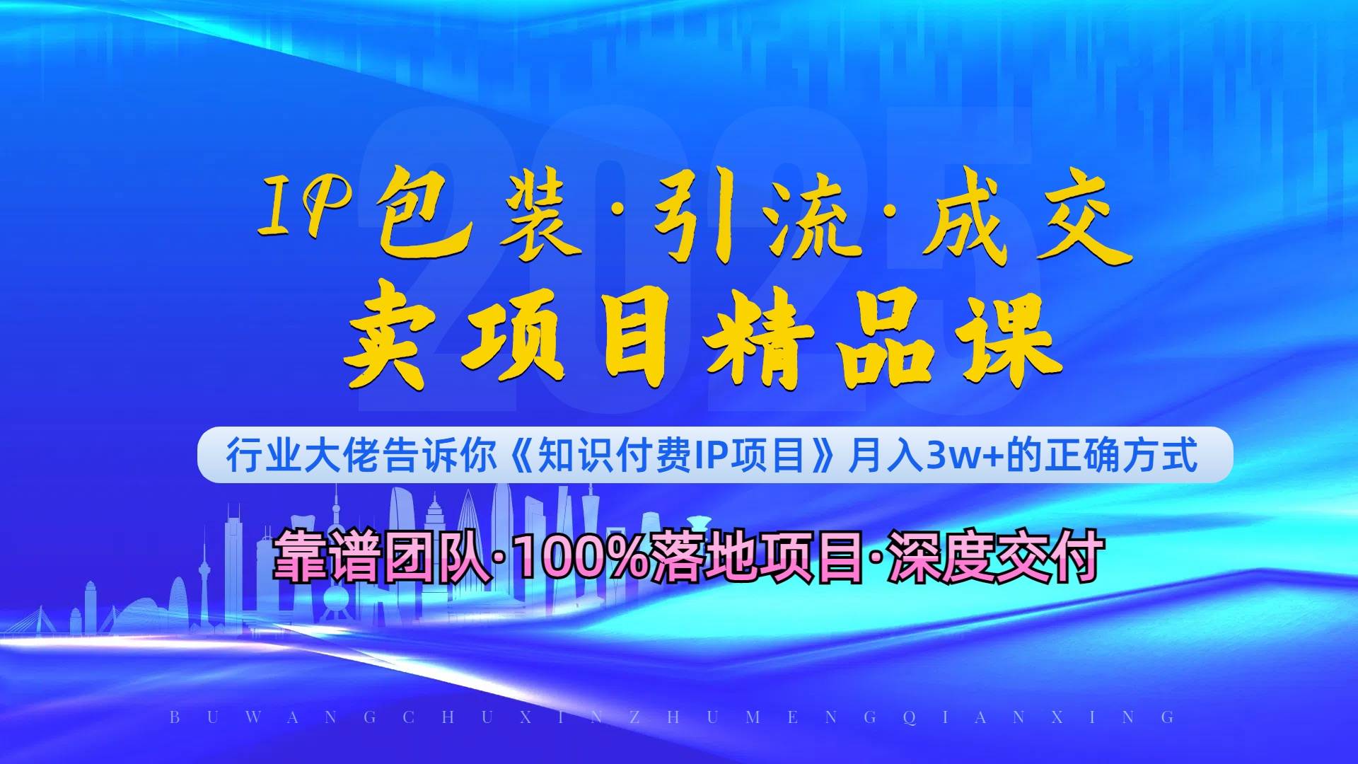 （13780期）《IP包装·暴力引流·闪电成交卖项目精品课》如何在众多导师中脱颖而出？-777网创网