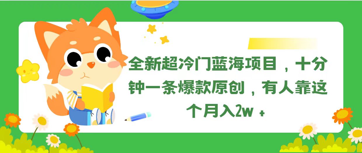 （11271期）全新超冷门蓝海项目，十分钟一条爆款原创，有人靠这个月入2w＋-777网创网