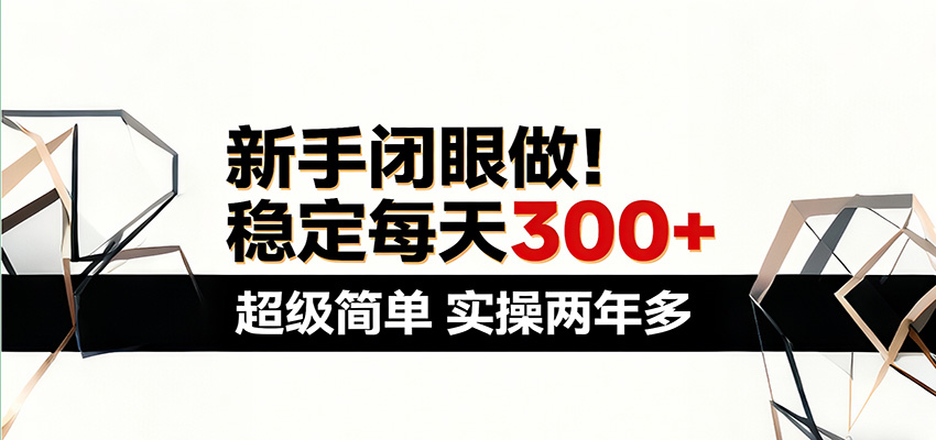 新手闭眼做，稳定每天300+，超级简单，实操两年多 ！-777网创网