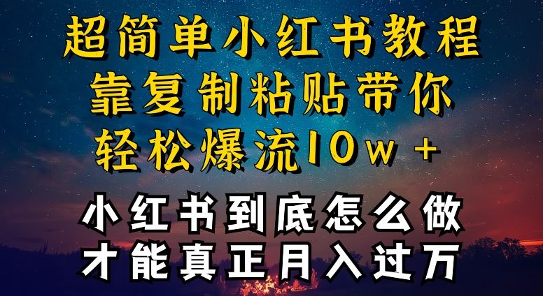 小红书博主到底怎么做,才能复制粘贴不封号,还能爆流引流疯狂变现,全是干货【揭秘】-777网创网