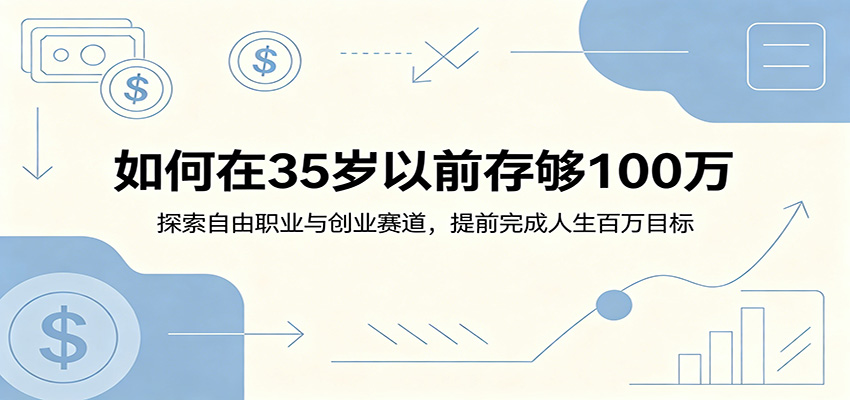 如何在35岁以前存够100万：探索自由职业与创业赛道，提前完成人生百万目标-777网创网