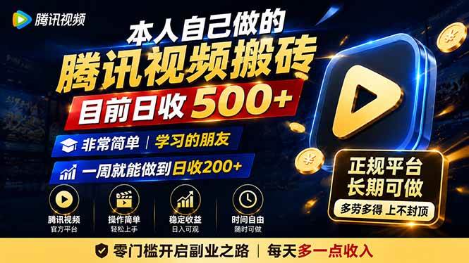 （19872期）本人自己做的腾讯视频搬砖，目前日收500+，非常简单，学习的朋友一周就能做到日收200+-777网创网