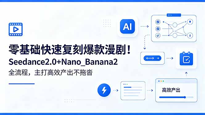 零基础快速复刻爆款漫剧！Seedance2.0+Nano_Banana2全流程，主打高效产出不拖沓-777网创网