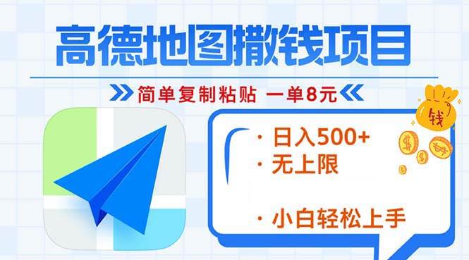 （13347期）高德地图2分钟复制粘贴，轻松赚8元！日入500+，赚钱新玩法，无上限！-777网创网