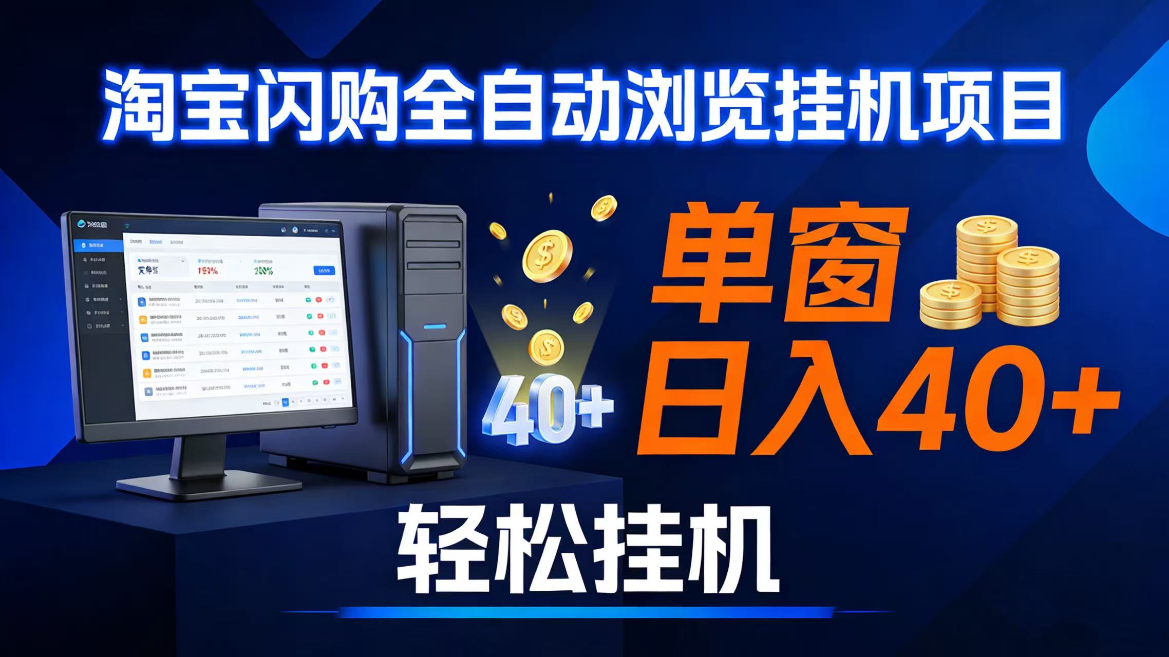 （17033期）全网独家淘宝闪购采集挂机项目 单窗口轻松日入40+-777网创网