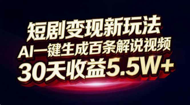 (16937期)短剧变现新玩法,AI一键生成百条解说视频,30天收益5.5W+ (16937期)短剧变现新玩法,AI一键生成百条解说视频,30天收益5.5W+