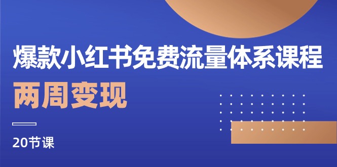 （10453期）爆款小红书免费流量体系课程，两周变现（20节课）-777网创网