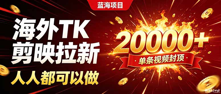 海外TK拉新新玩法,剪映就能做,不用经验不用粉丝,单条视频收益上限20000+-777网创网