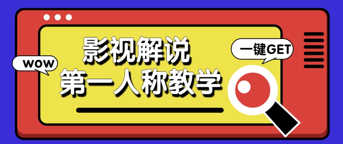 借助AI制作影视人物第一人称解说视频，条条爆款10w+！【保姆级教学】-777网创网