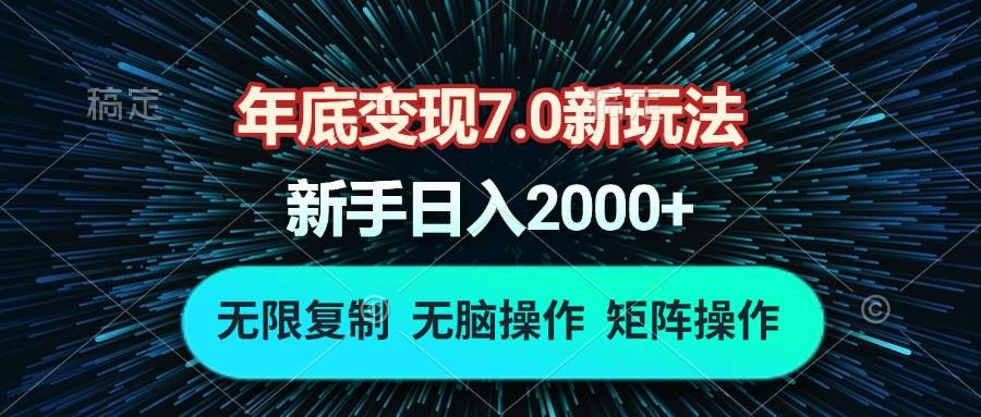 (13721期)年底变现7.0新玩法,单机一小时18块,无脑批量操作日入2000+-777网创网