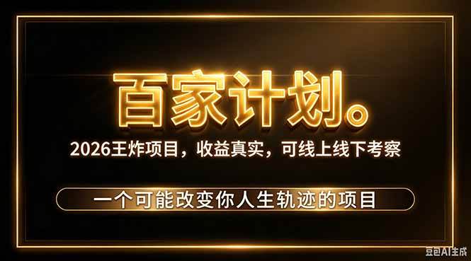 (20632期)2026新玩法,7天起号|收益0→单日4位数,月入5w。新手、老手都能做,收益真实,白嫖勿扰-777网创网