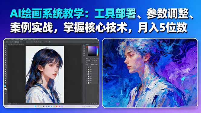 （16399期）AI绘画系统教学：工具部署+参数调整+案例实战+核心技术，月入5位数-61节课-777网创网