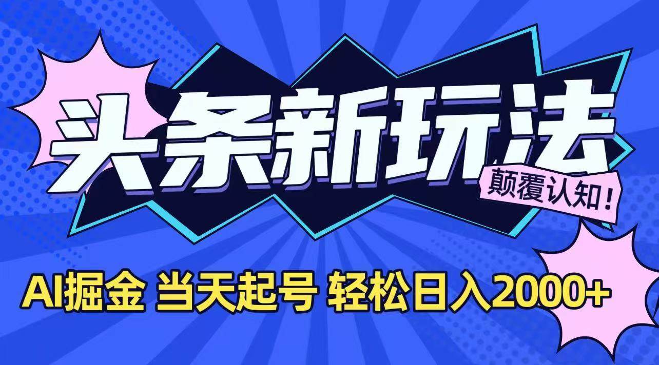 （15322期）今日头条最新掘金玩法，AI辅助，当天起号，第二天见收益，轻松日入2000+-777网创网