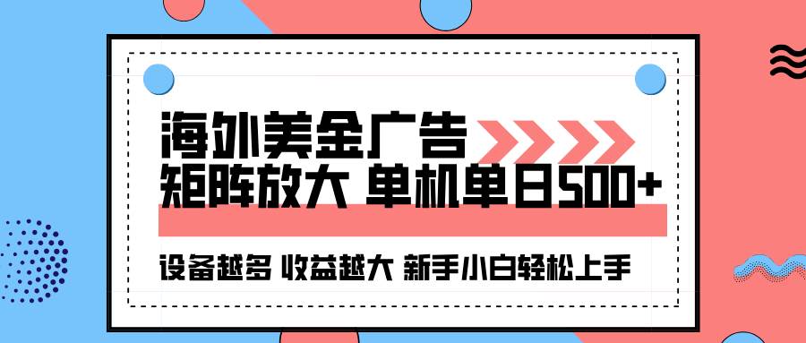 （16206期）海外美金广告全自动挂机，单机单日500+可矩阵放大设备越多收益越大，新…-777网创网