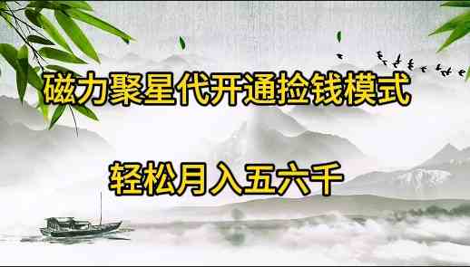 （9667期）磁力聚星代开通捡钱模式，轻松月入五六千-777网创网