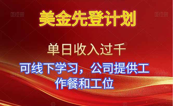 （16623期）美金先登计划！单人单日收益可过千！可线下学习，公司提供工作餐和工位！-777网创网