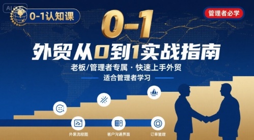 外贸如何快速0-1认知课-适合内贸转外贸的老板,管理者学习