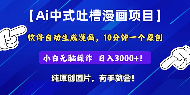 （11195期）Ai中式吐槽漫画项目，软件自动生成漫画，10分钟一个原创，小白日入3000+-777网创网