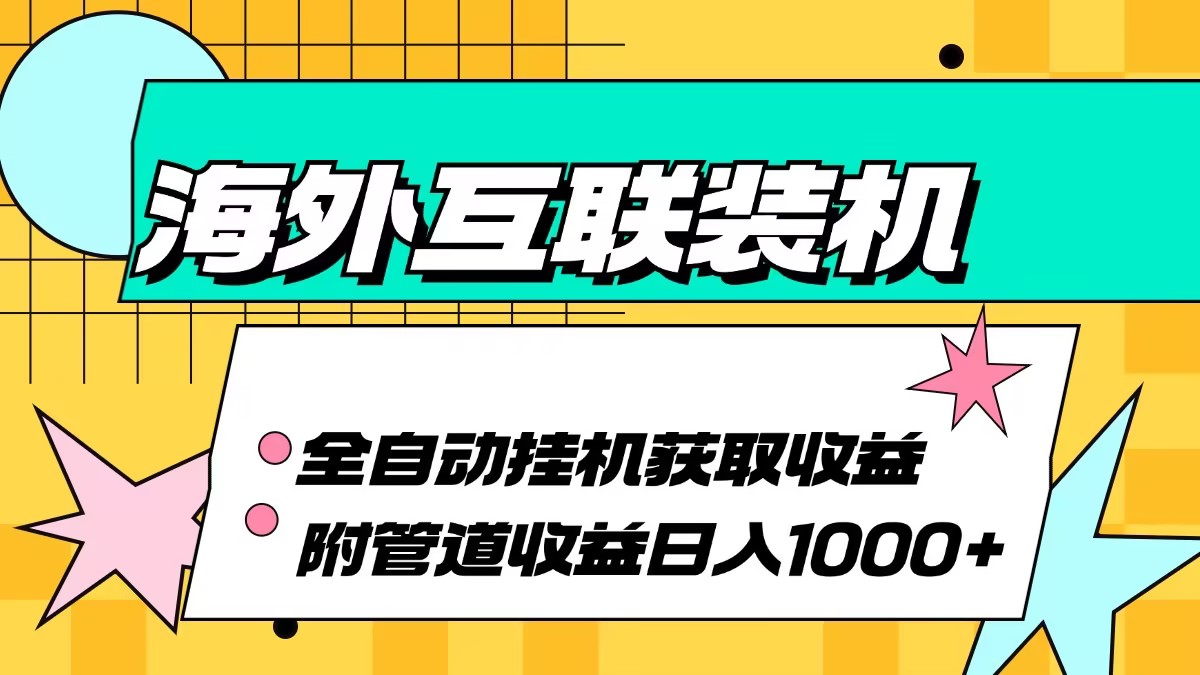 图片[1]-（13032期）海外互联装机全自动运行获取收益、附带管道收益轻松日入1000+-777网创网
