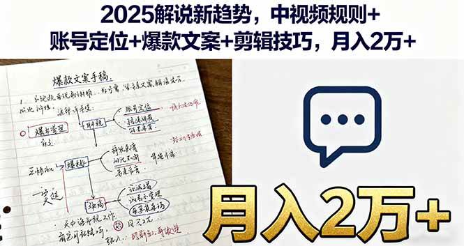 （16109期）2025解说新趋势，中视频规则+账号定位+爆款文案+剪辑技巧，月入2万+-777网创网