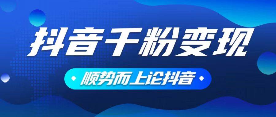 （14011期）抖音养号变现，小白轻松上手，素材我们提供，你只需一键式发送即可-777网创网