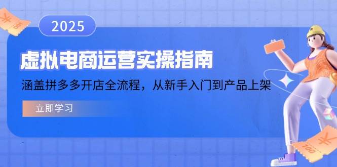 （14153期）虚拟电商运营实操指南，涵盖拼多多开店全流程，从新手入门到产品上架-777网创网